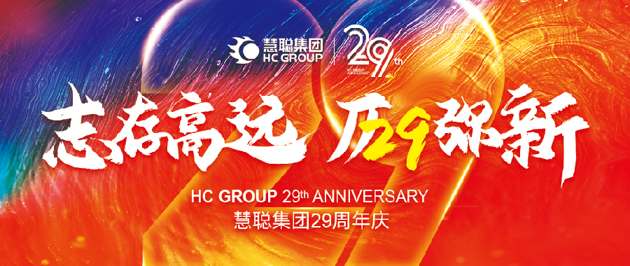 志存高远 历久弥新——致慧聪集团成立29周年