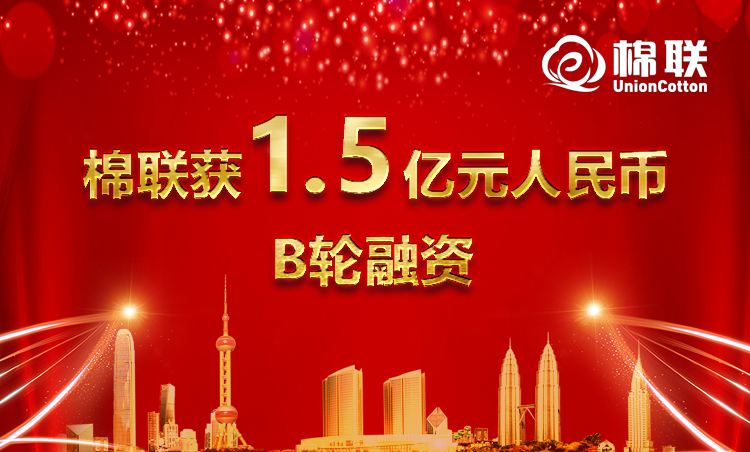 棉联获1.5亿元人民币B轮融资