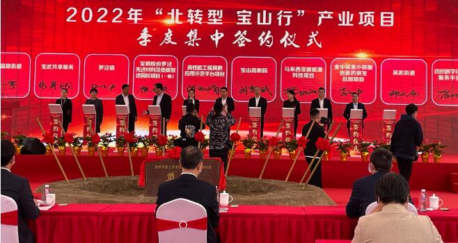 棉联出席2022年“北转型 宝山行”产业项目季度集中签约仪式