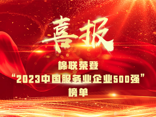喜报！棉联荣登“2023 中国服务业企业 500 强”榜单！