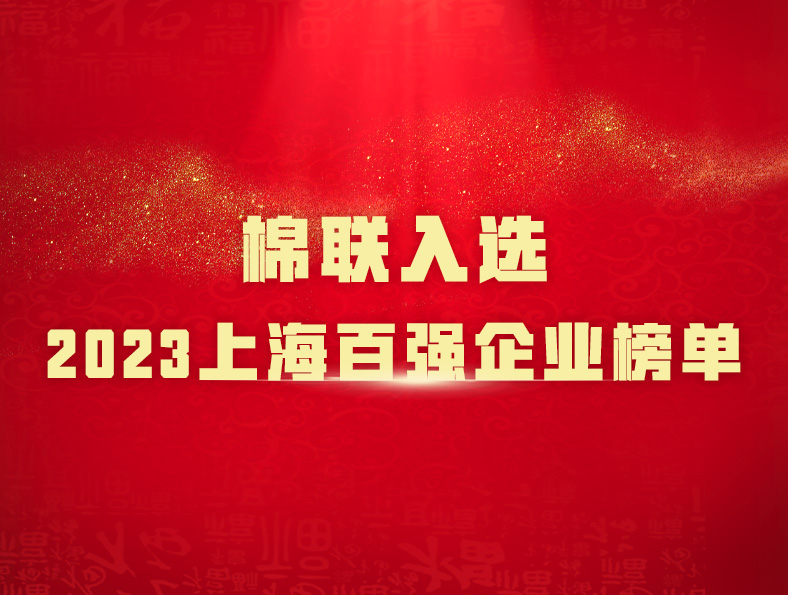 棉联荣获“2023上海百强企业”六项殊荣，首次入选“2023上海企业百强”第95名