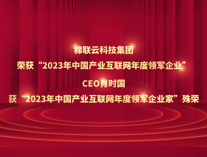 ok138cn太阳集团古天乐荣获2023年“中国产业互联网年度领军企业”，CEO肖时国获“2023年中国产业互联网年度领军企业家”殊荣