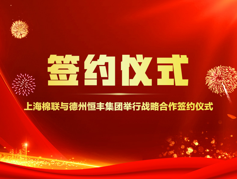上海棉联与德州恒丰集团举行战略合作签约仪式