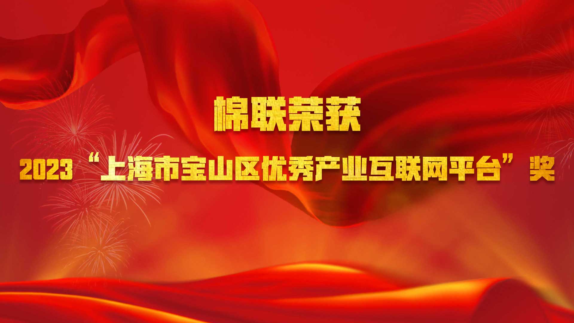 棉联荣获2023“上海市宝山区优秀产业互联网平台”奖项